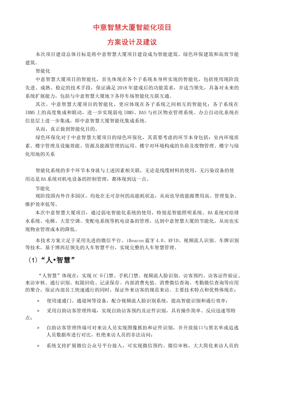 智慧办公大楼智能化-亮点_第1页