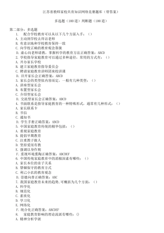 江苏地区教师家校共育学习知识网络竞赛汇总题库