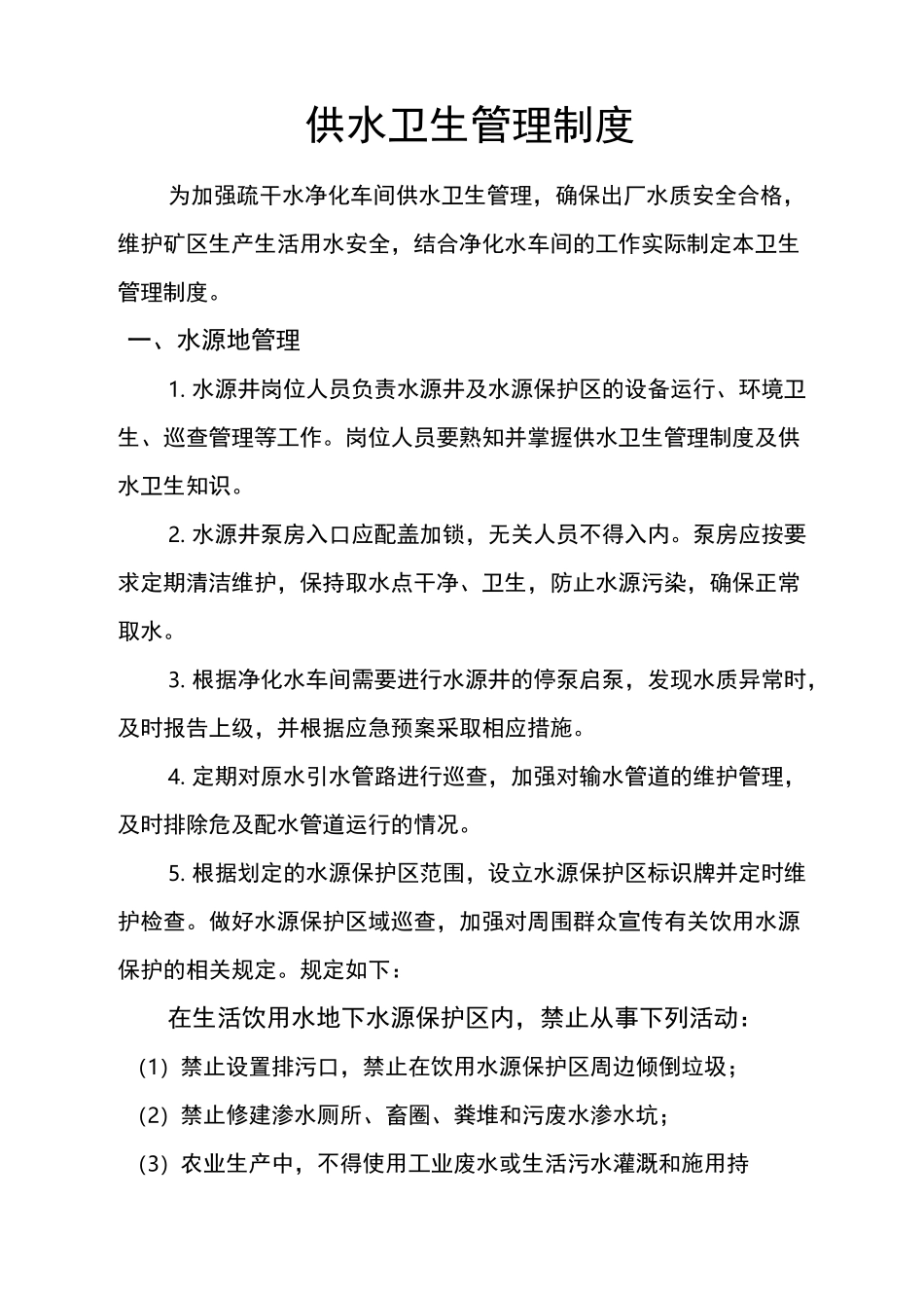 水厂供水卫生管理制度_第2页