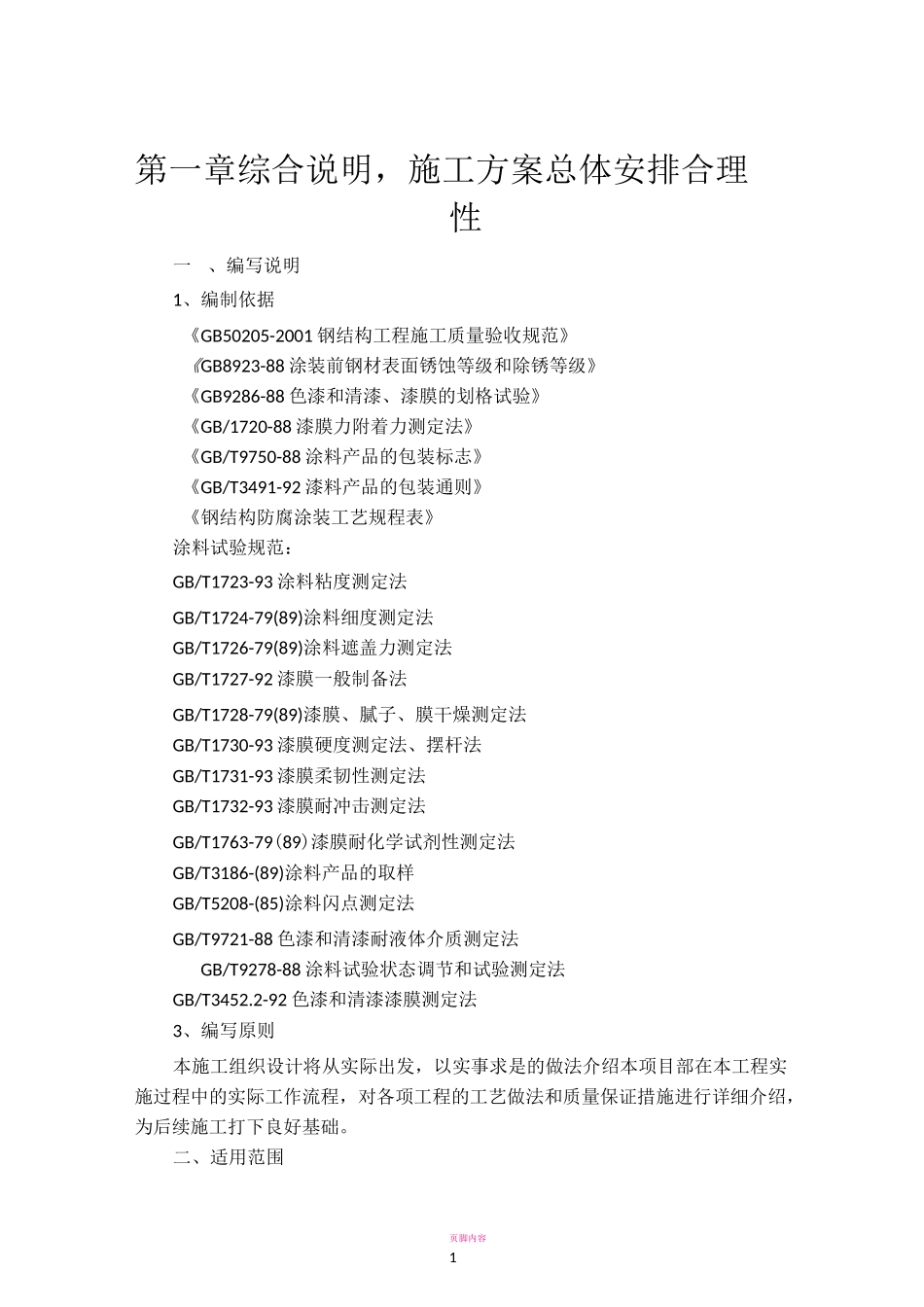 高速护栏防腐施工方案_第1页