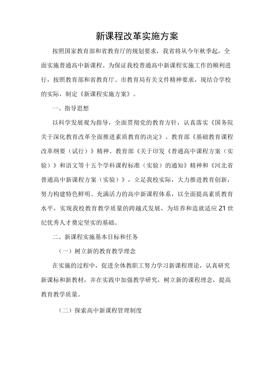 新课程改革实施计划方案_第1页