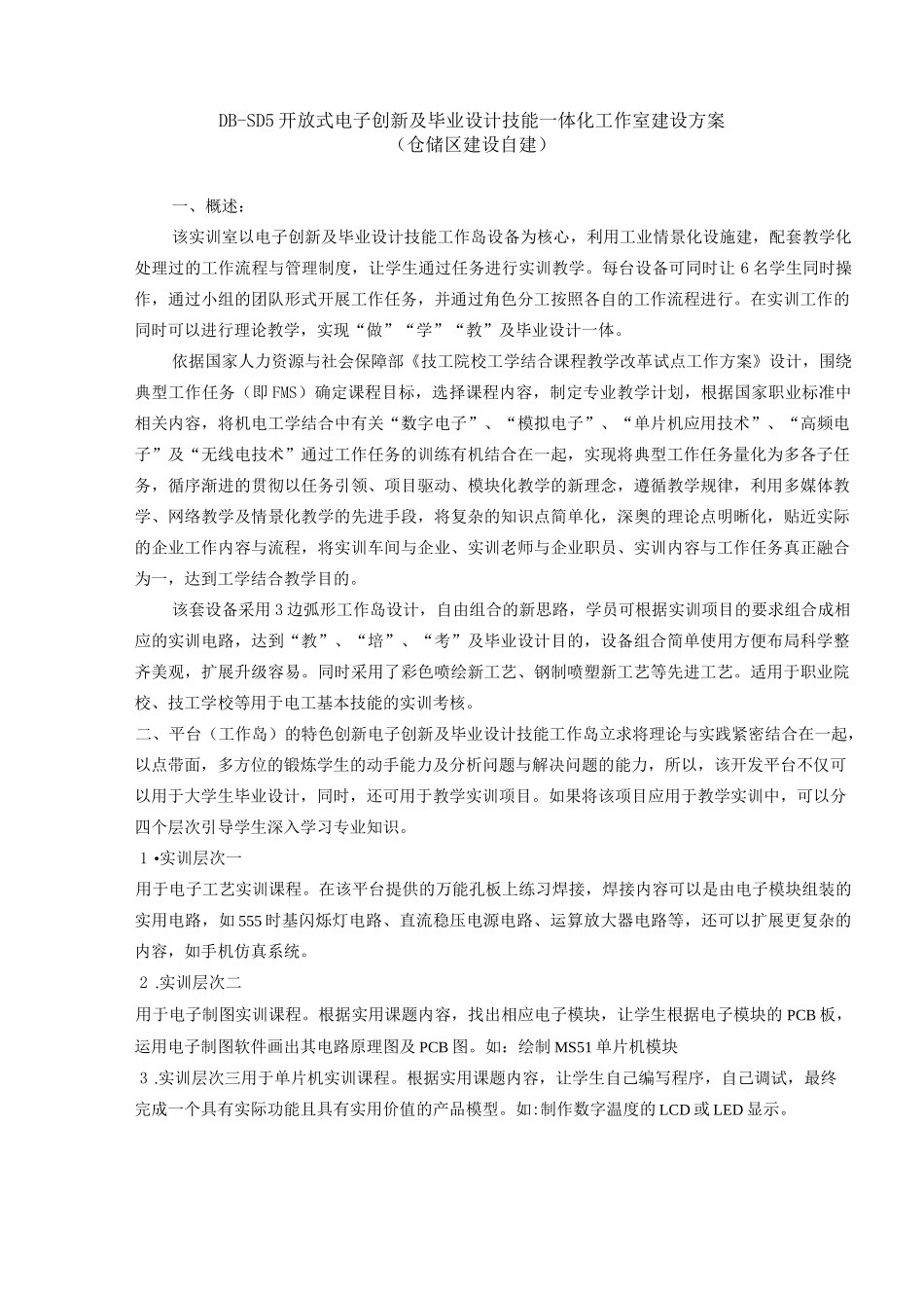 DB-SD5  开放式电子创新及毕业设计技能一体化工作室建设方案_第1页