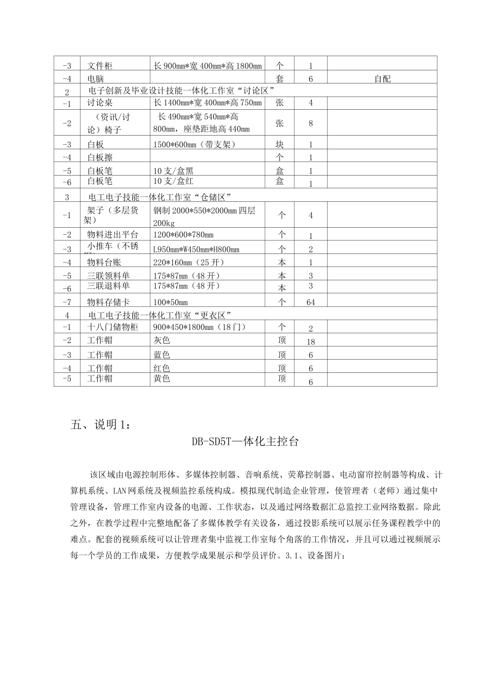 DB-SD5  开放式电子创新及毕业设计技能一体化工作室建设方案_第3页