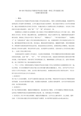 DB-SD5  开放式电子创新及毕业设计技能一体化工作室建设方案