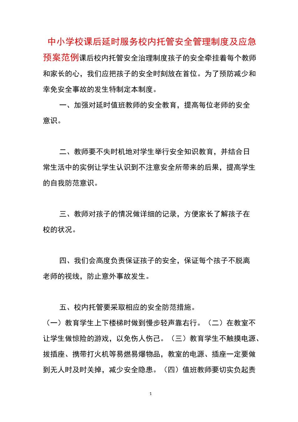 中小学校课后延时服务校内托管安全管理制度及应急预案范例_第1页