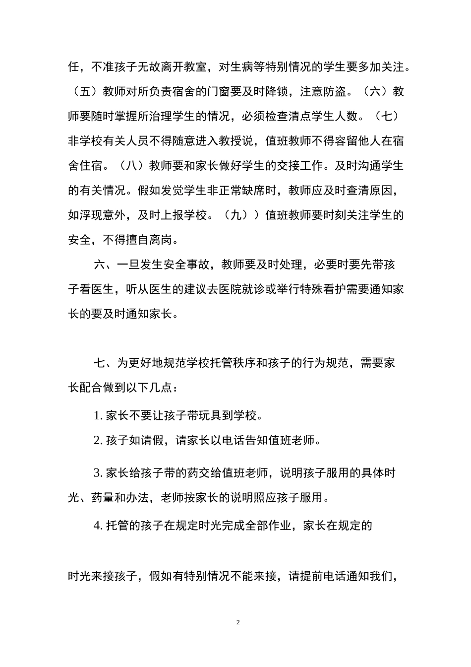 中小学校课后延时服务校内托管安全管理制度及应急预案范例_第2页