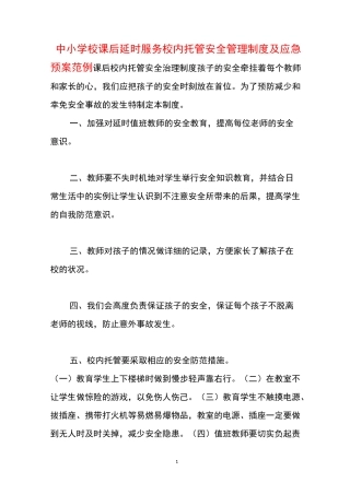 中小学校课后延时服务校内托管安全管理制度及应急预案范例