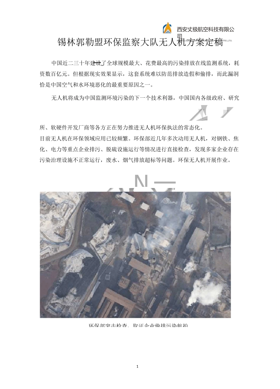 环保无人机方案_第1页