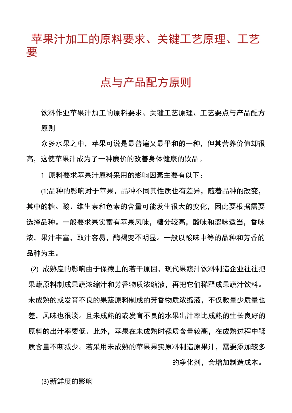苹果汁加工的原料要求、关键工艺原理、工艺要点与产品配方原则_第1页
