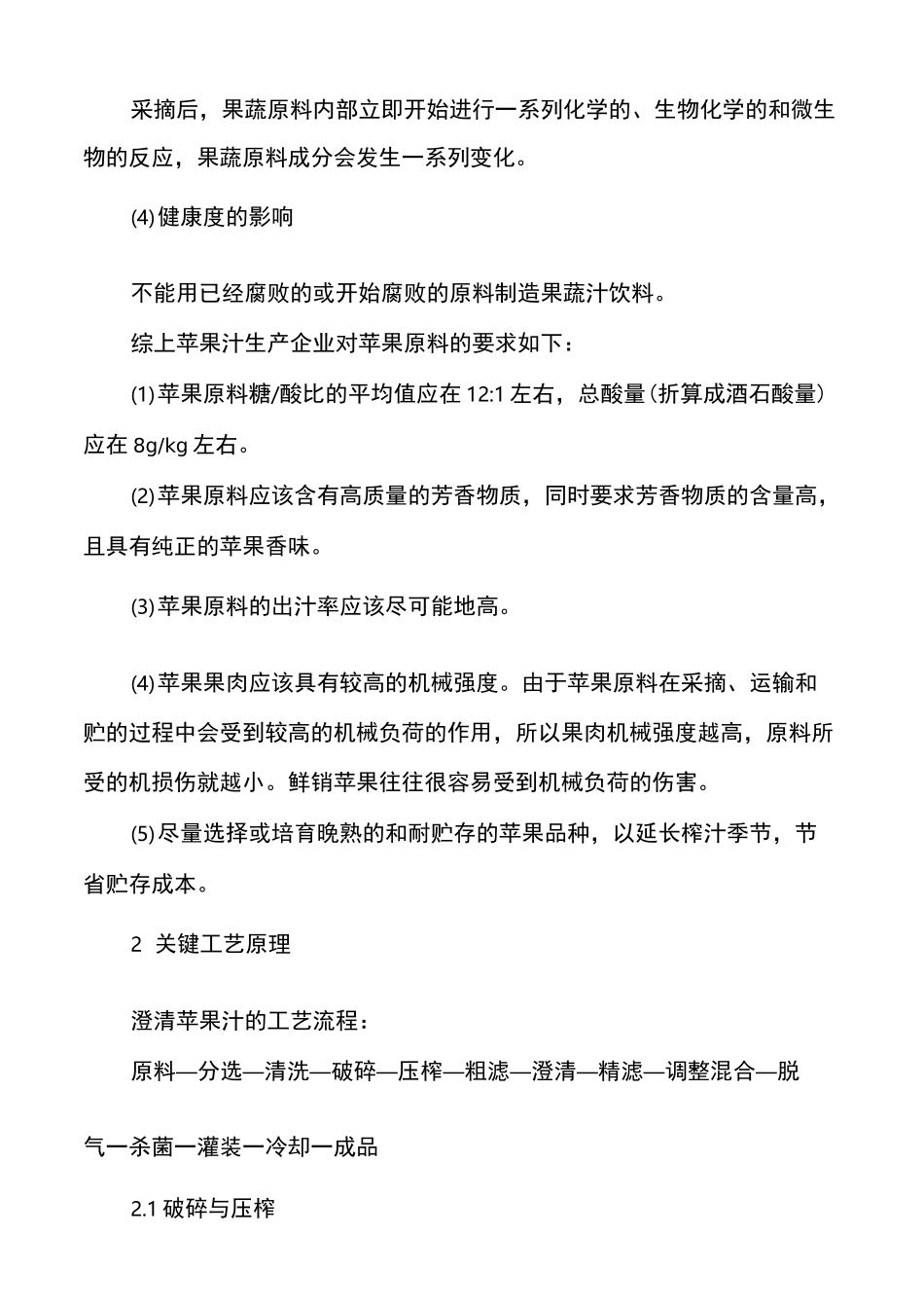 苹果汁加工的原料要求、关键工艺原理、工艺要点与产品配方原则_第2页