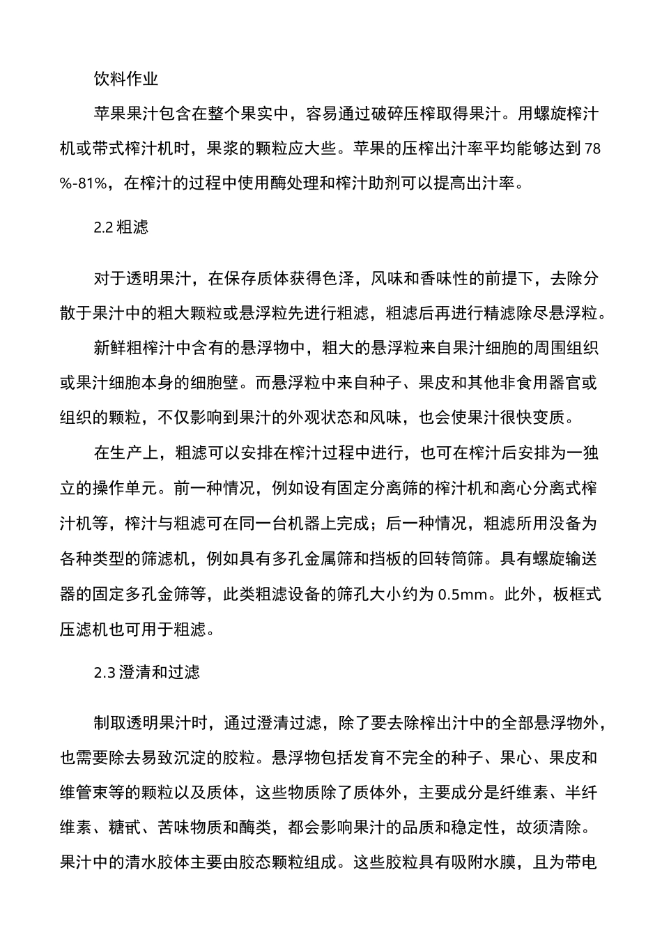 苹果汁加工的原料要求、关键工艺原理、工艺要点与产品配方原则_第3页