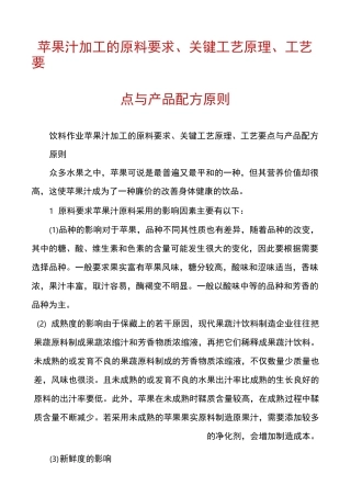 苹果汁加工的原料要求、关键工艺原理、工艺要点与产品配方原则