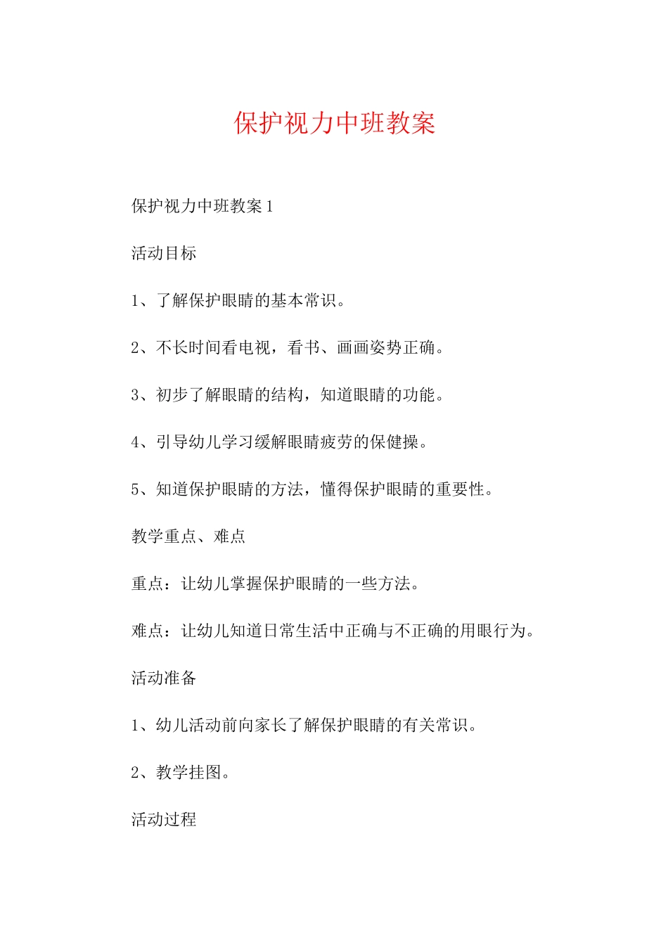 保护视力中班教案_第1页