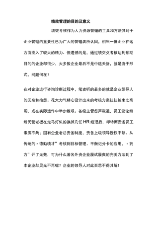 绩效管理的目的及意义