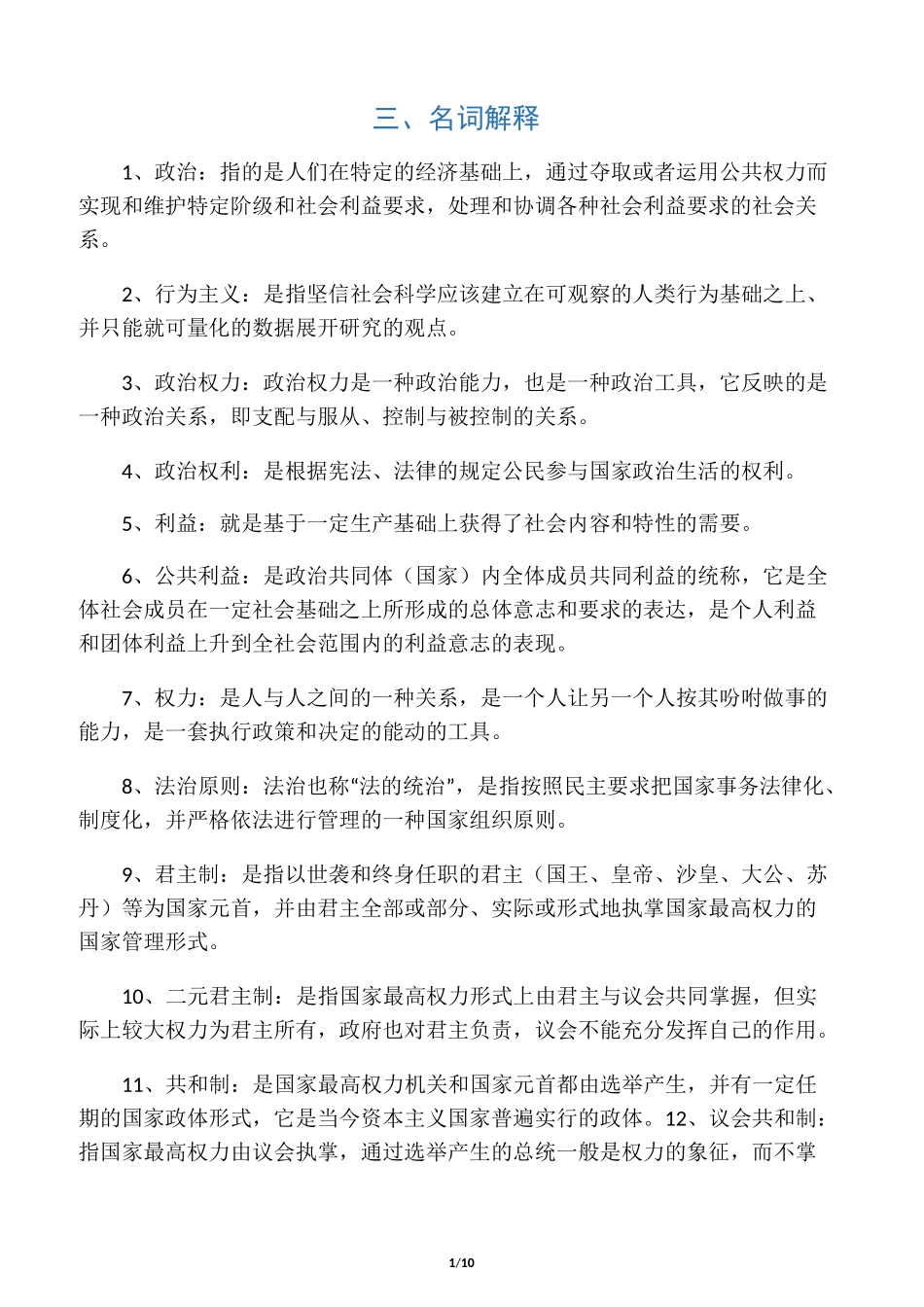 政治学名词解释_第1页