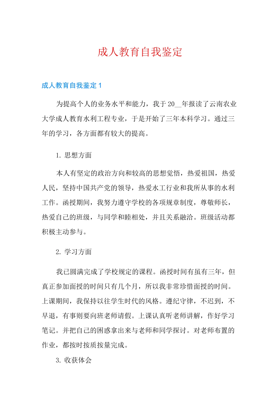 成人教育自我鉴定_第1页