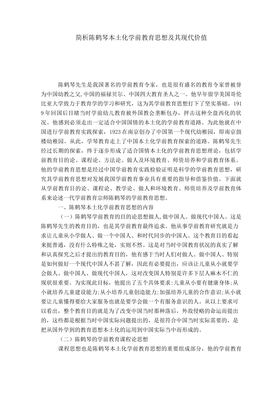 简析陈鹤琴本土化学前教育思想及其现代价值-模板_第1页