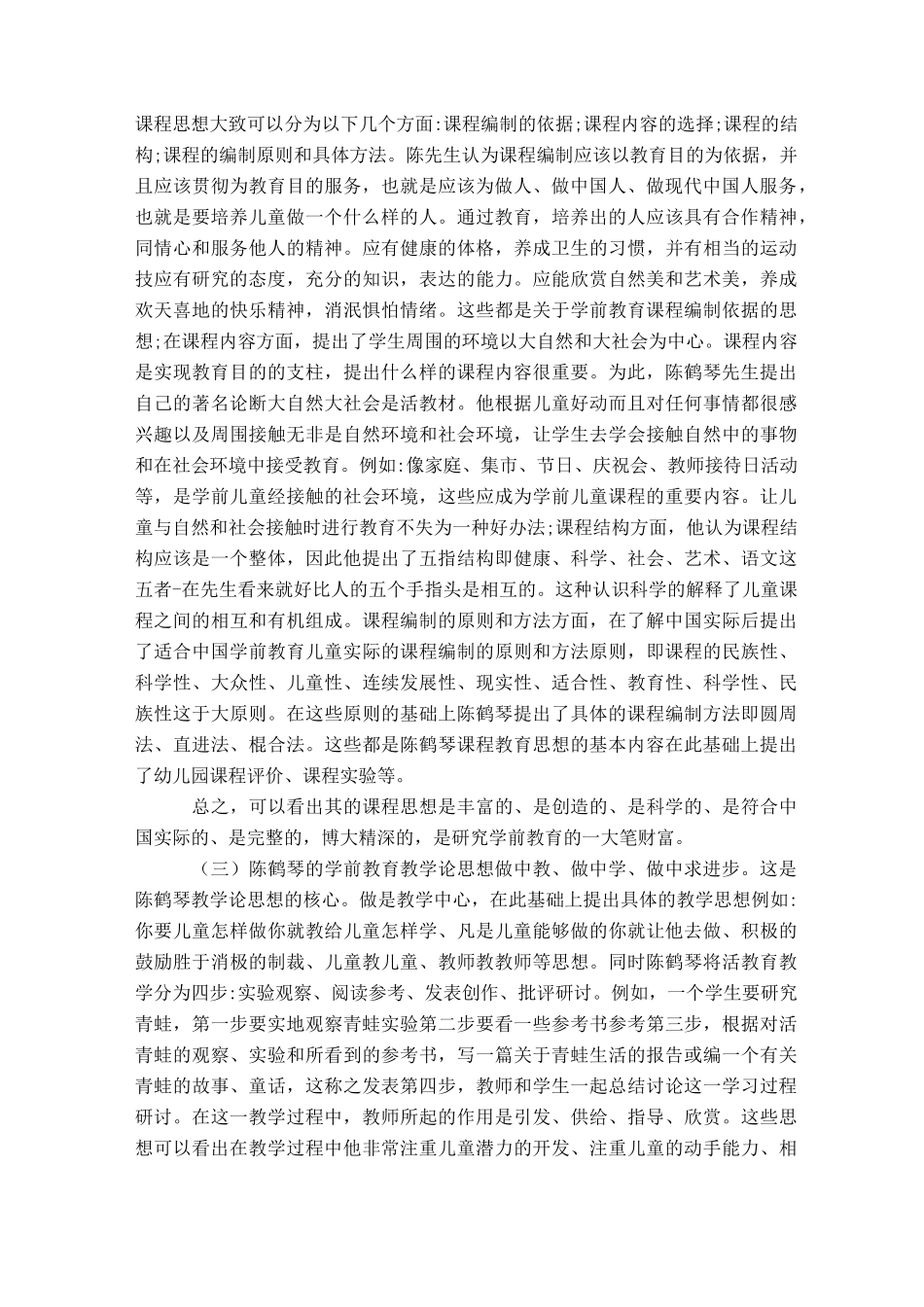 简析陈鹤琴本土化学前教育思想及其现代价值-模板_第2页