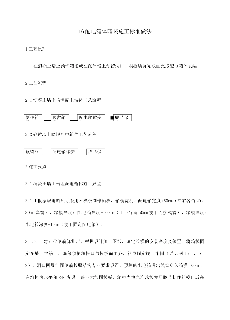 配电箱体暗装施工标准做法_第1页