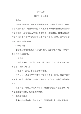 部编版小学语文四上9.古诗三首(说课稿)