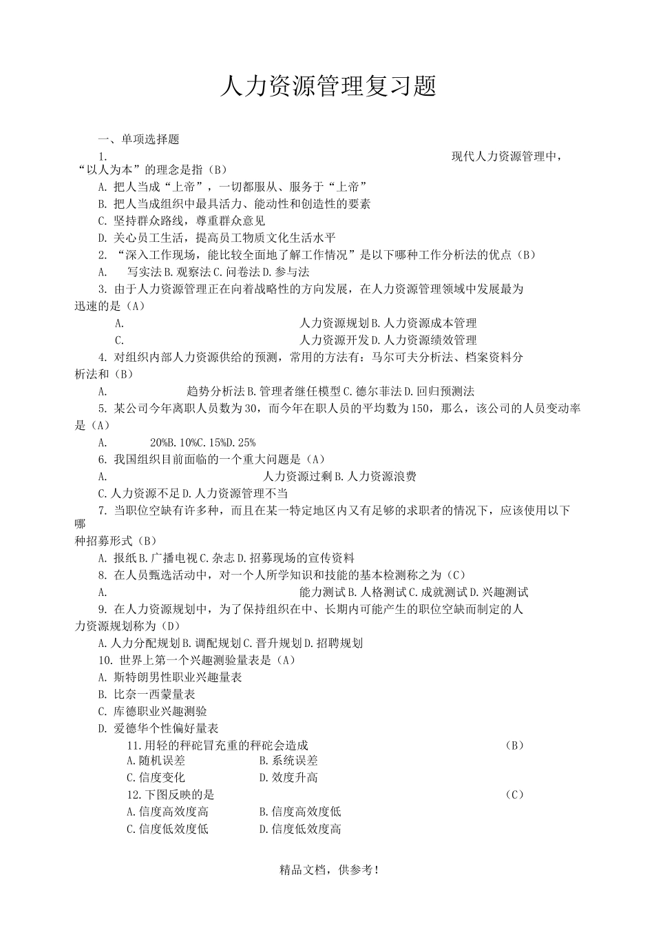 人力资源管理试题及答案_第1页