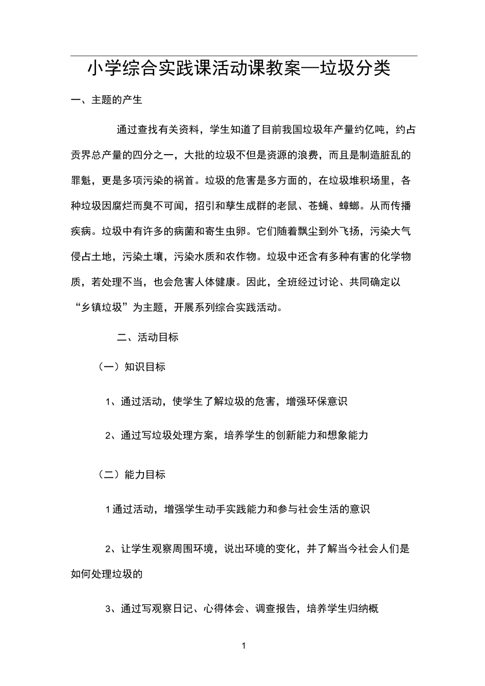 垃圾分类教案教学设计小学综合实践课活动课教案[可编辑]_第1页