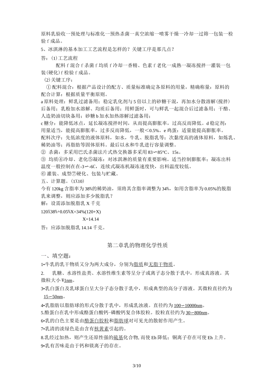乳品工艺学考试试题+答案_第3页