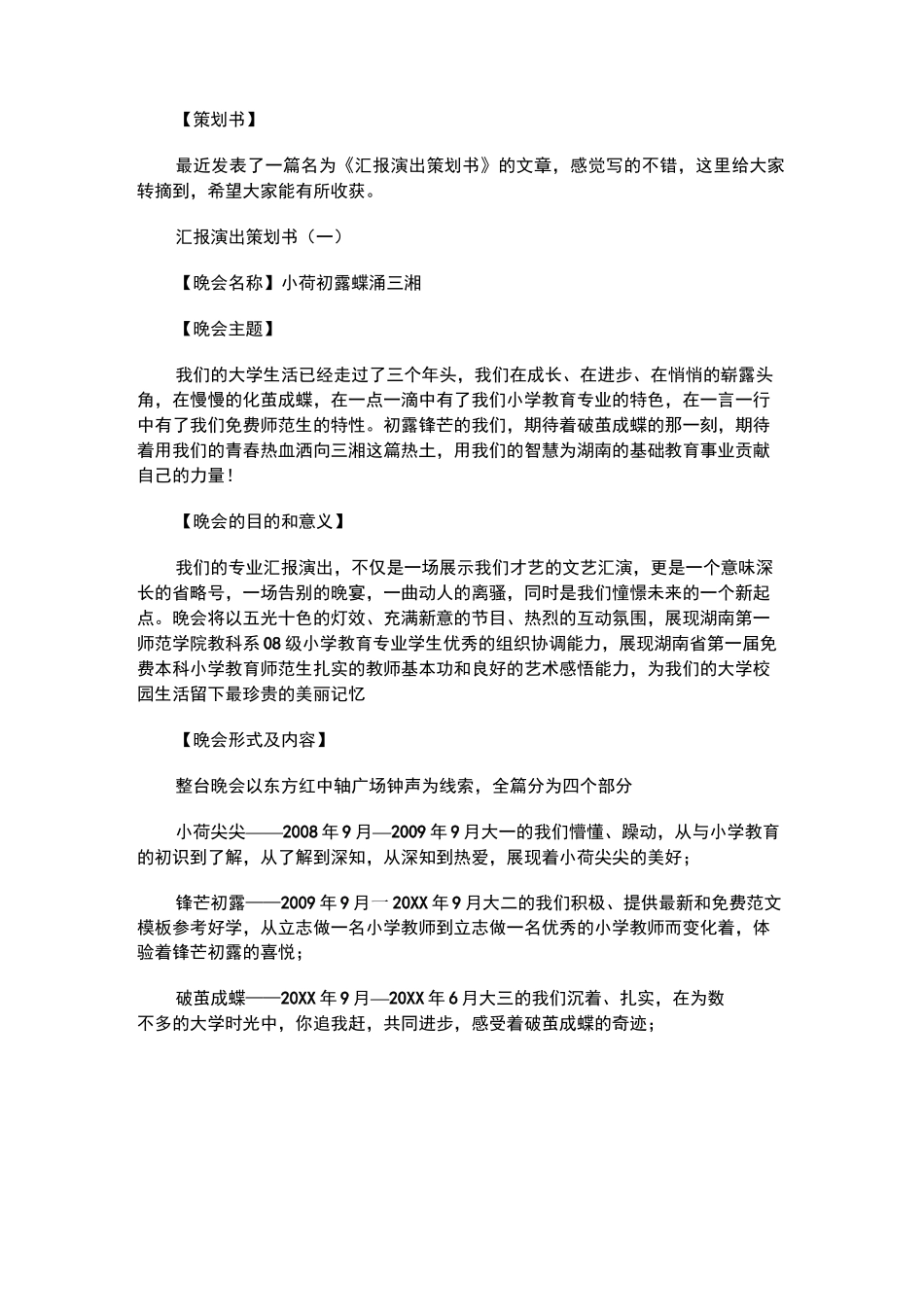 汇报演出策划方案_汇报演出策划书_第1页