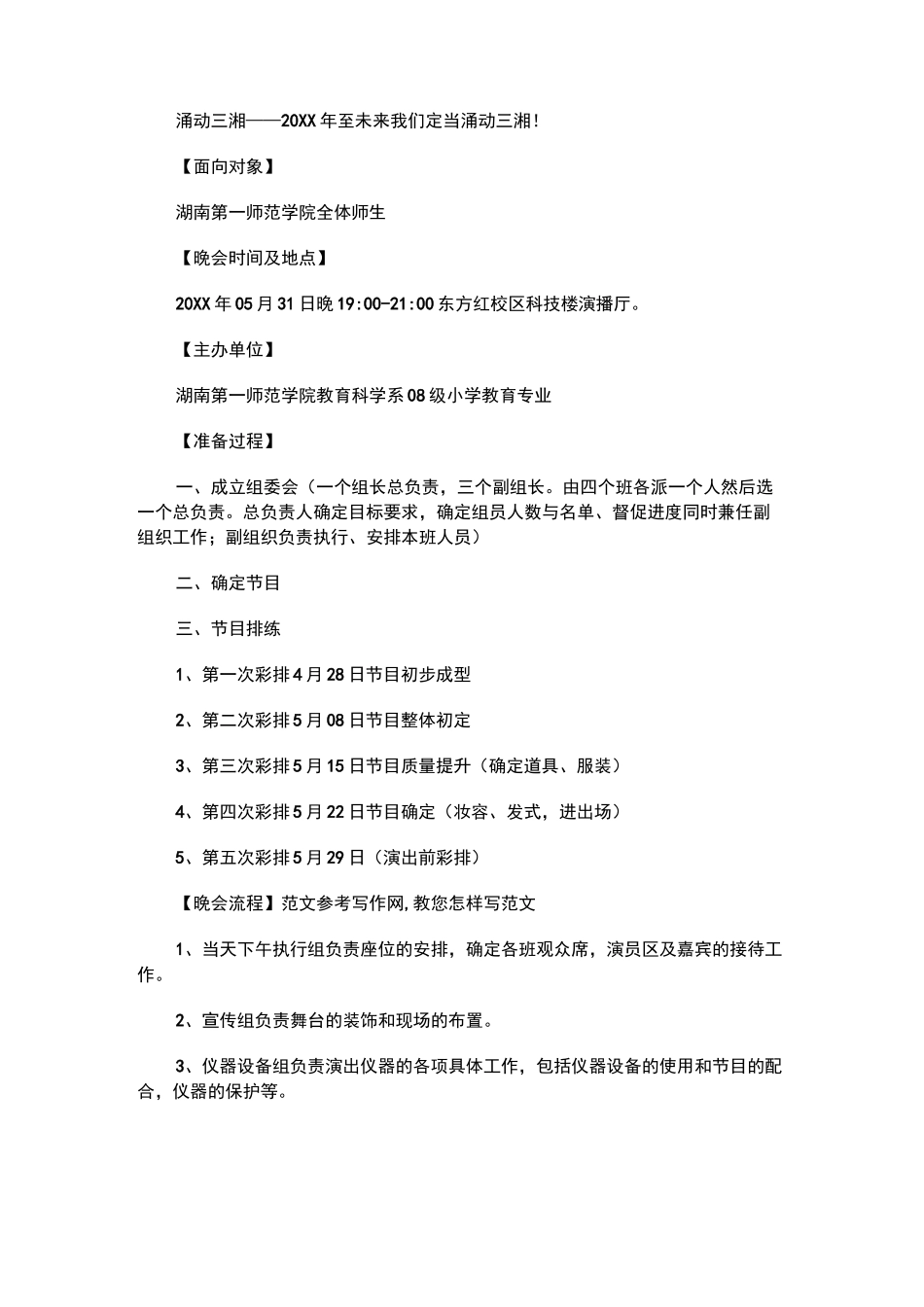 汇报演出策划方案_汇报演出策划书_第2页