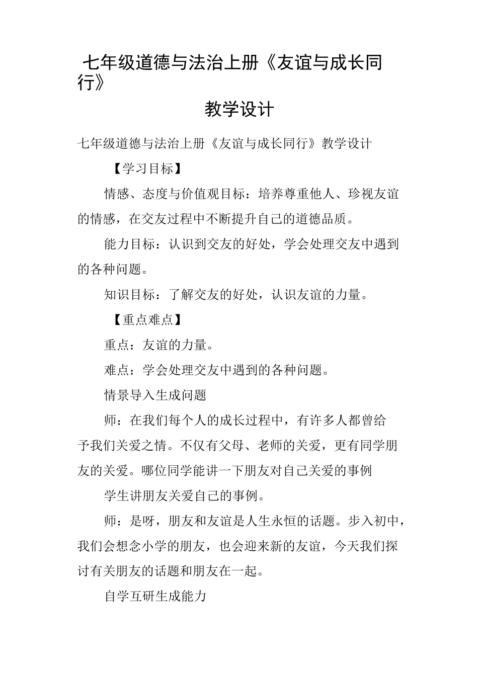 七年级道德与法治上册《友谊与成长同行》教学设计_第1页