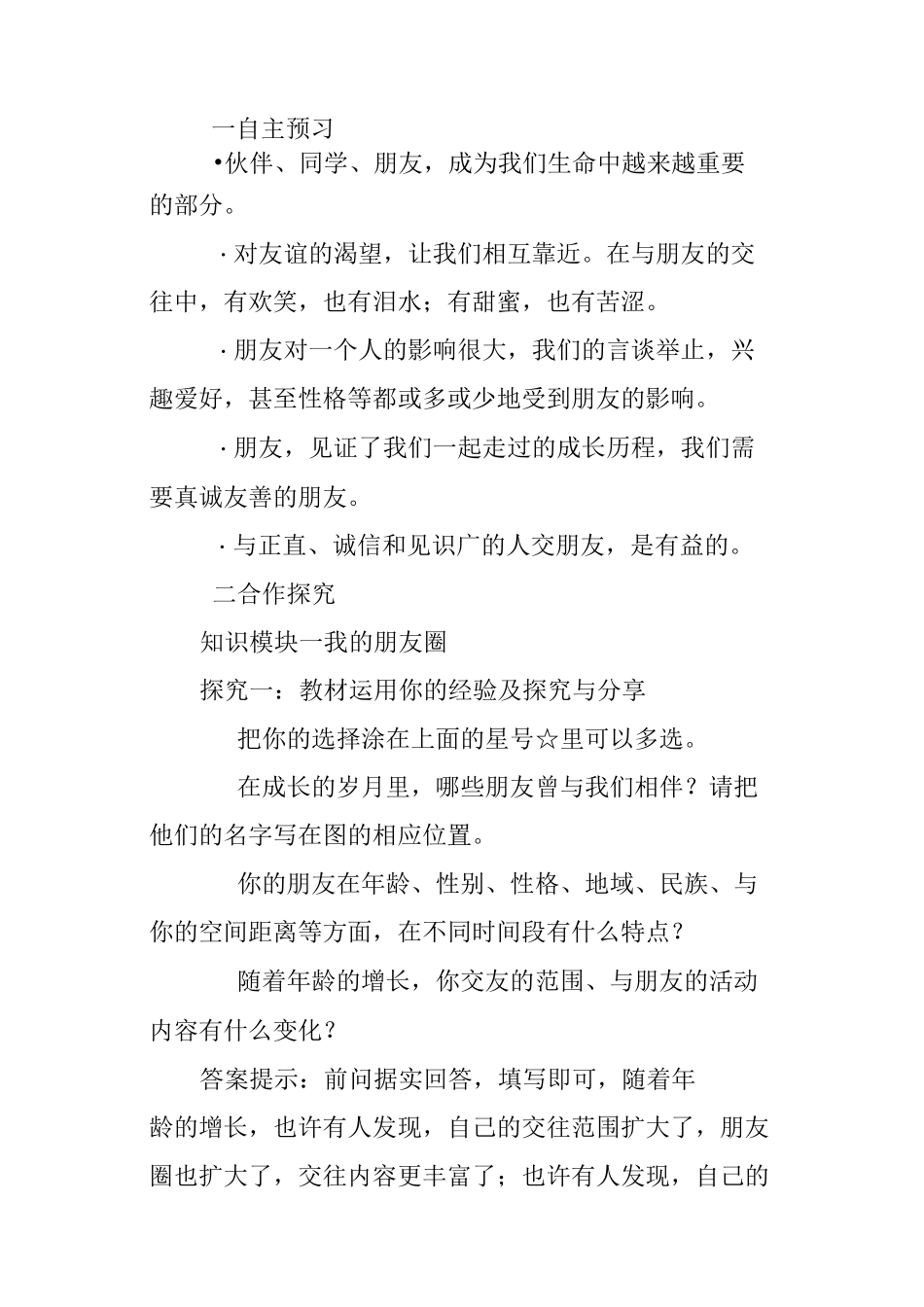 七年级道德与法治上册《友谊与成长同行》教学设计_第2页