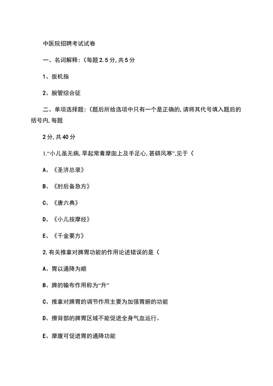 针灸推拿试卷及答案_第1页