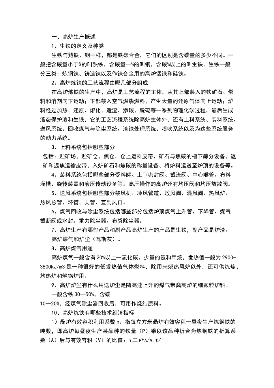 高炉炼铁基础知识_第1页