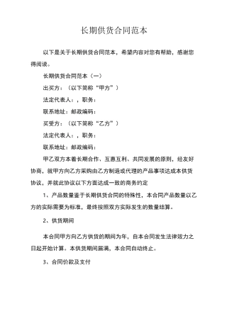 长期供货合同范本