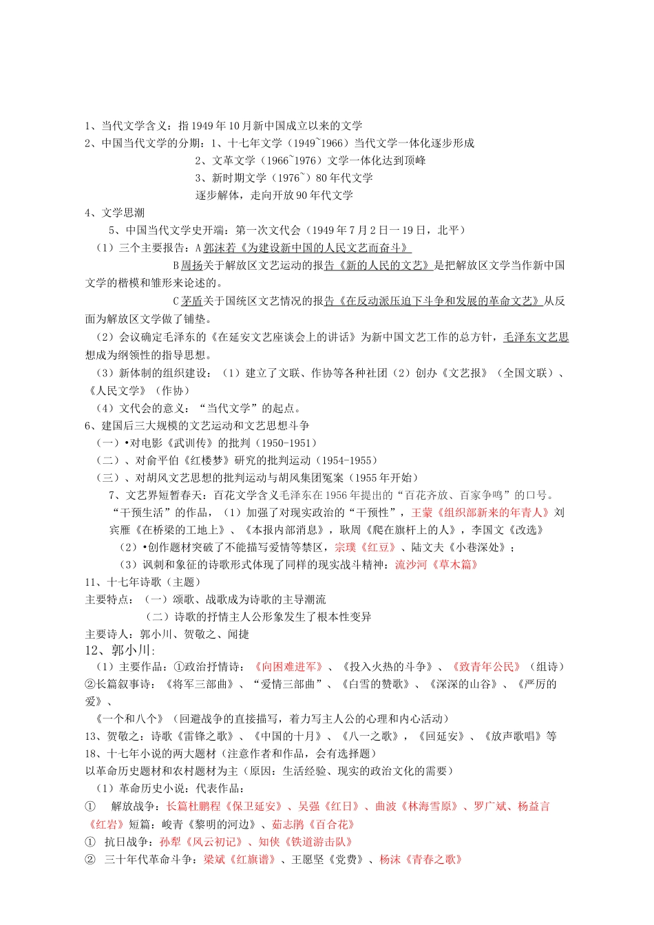 中国当代文学史整理_第1页