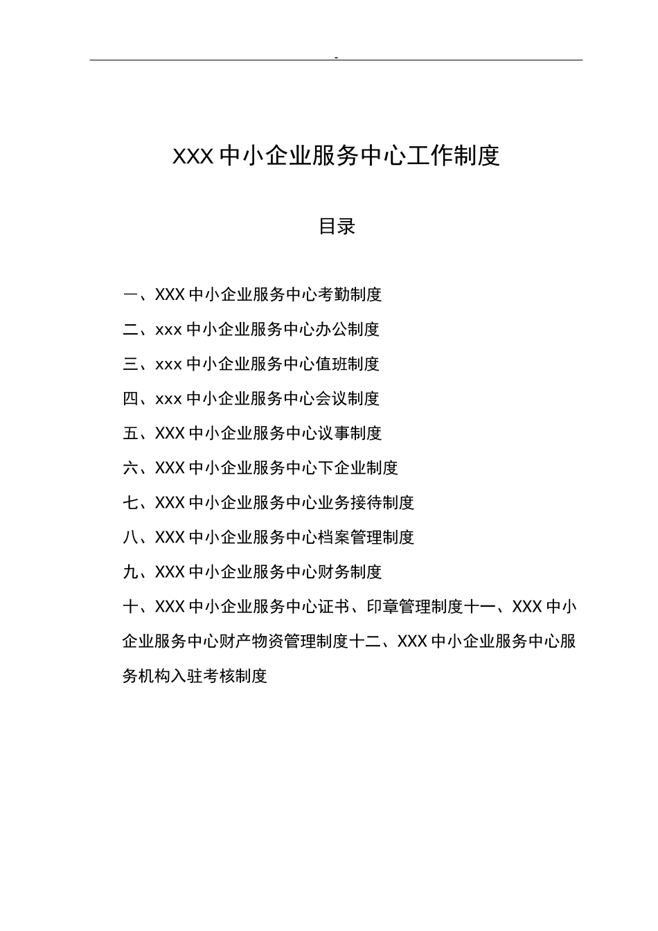 XXX中小企业服务中心工作制度_第1页