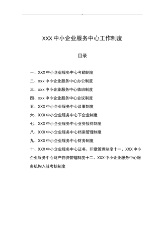 XXX中小企业服务中心工作制度