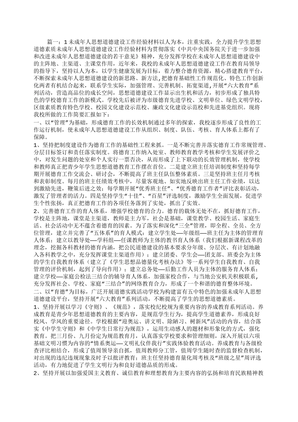 未成年人思想道德建设工作经验交流材料_第1页