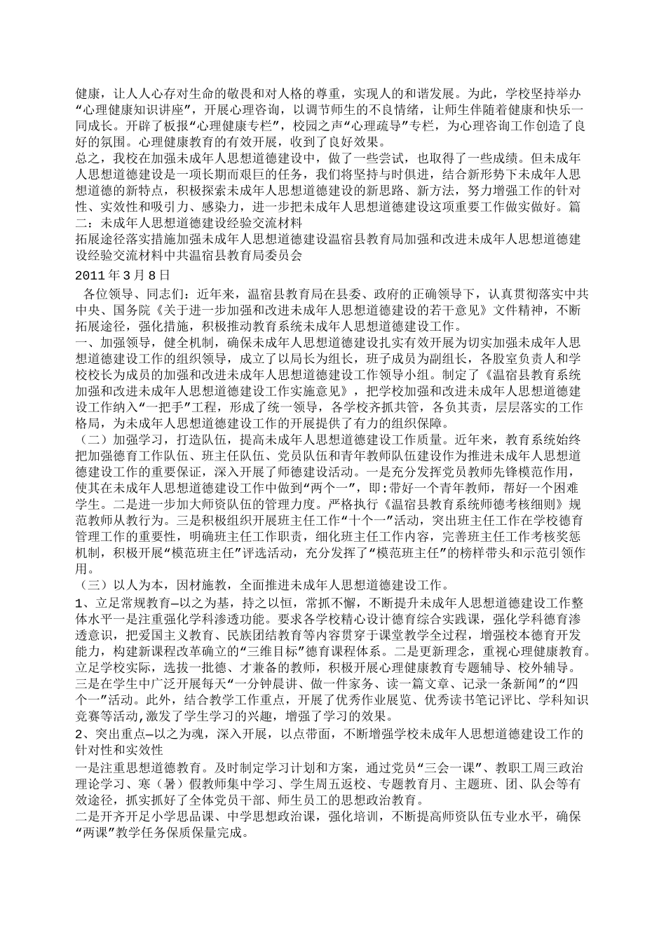 未成年人思想道德建设工作经验交流材料_第3页