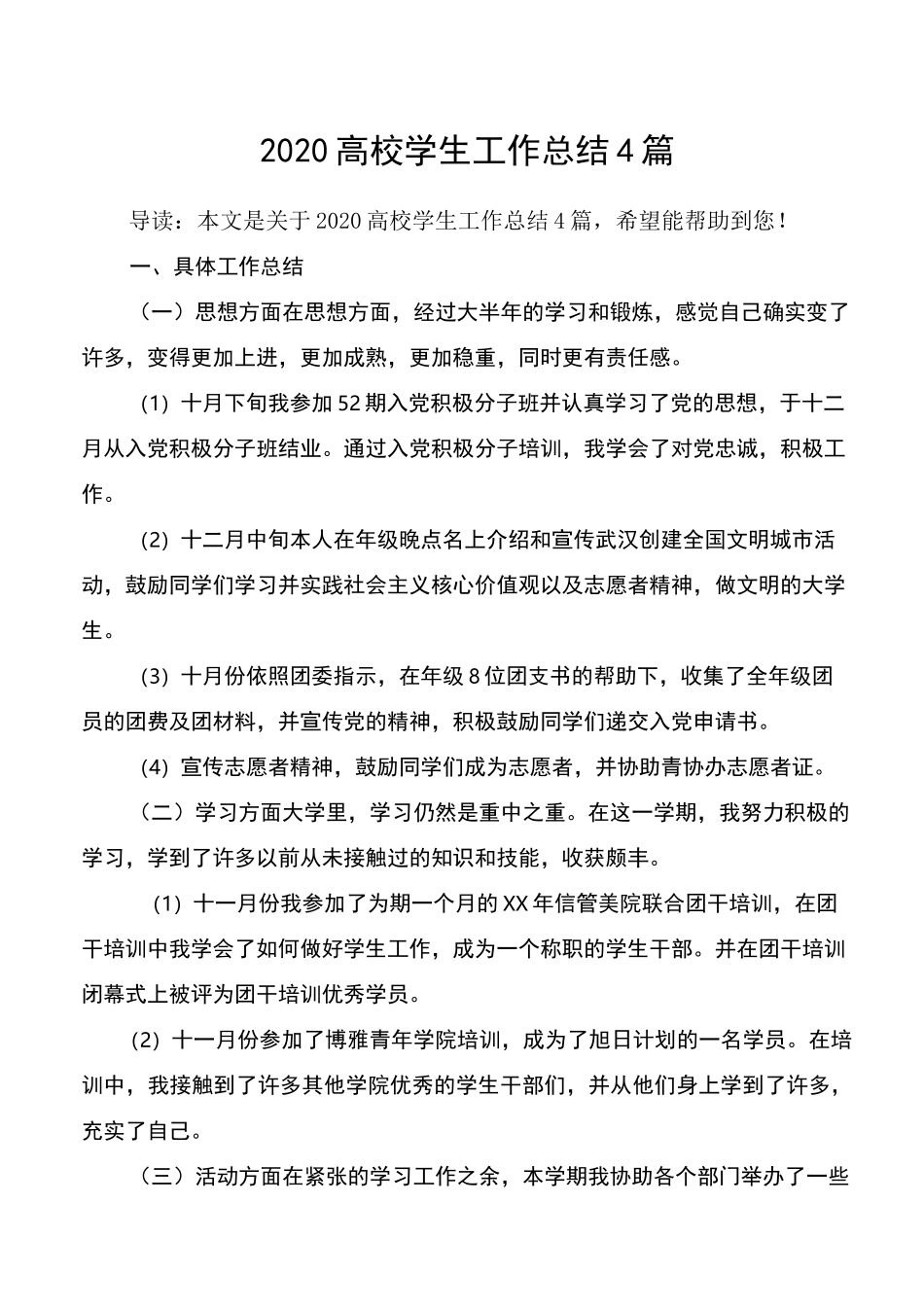 2020高校学生工作总结4篇_第1页