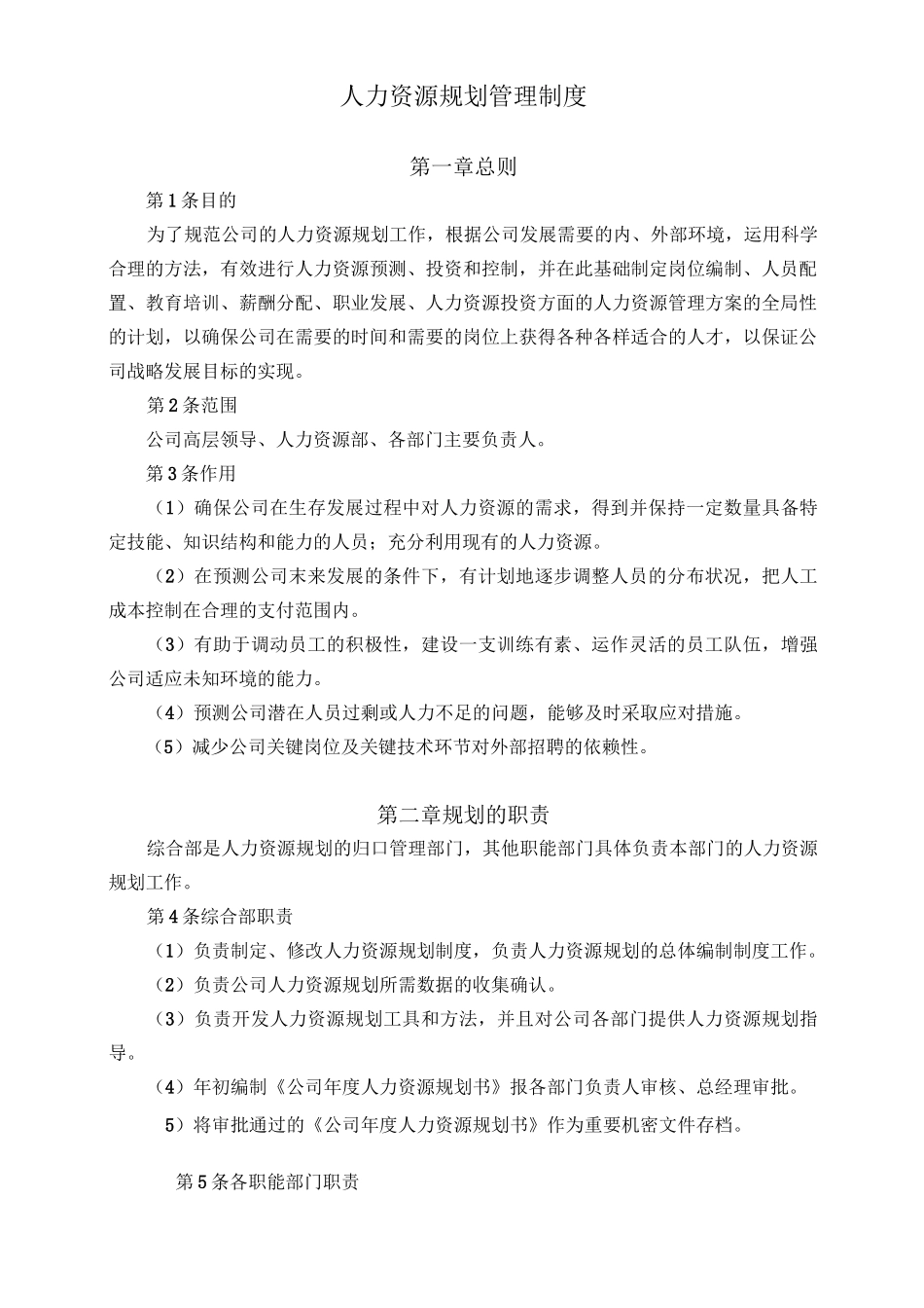 人力资源规划管理制度_第1页