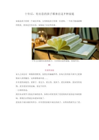 十年后,有出息的孩子都来自这7种家庭