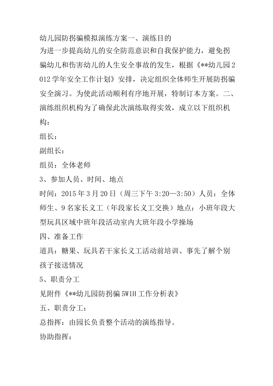 幼儿园防拐骗模拟演练方案_第1页