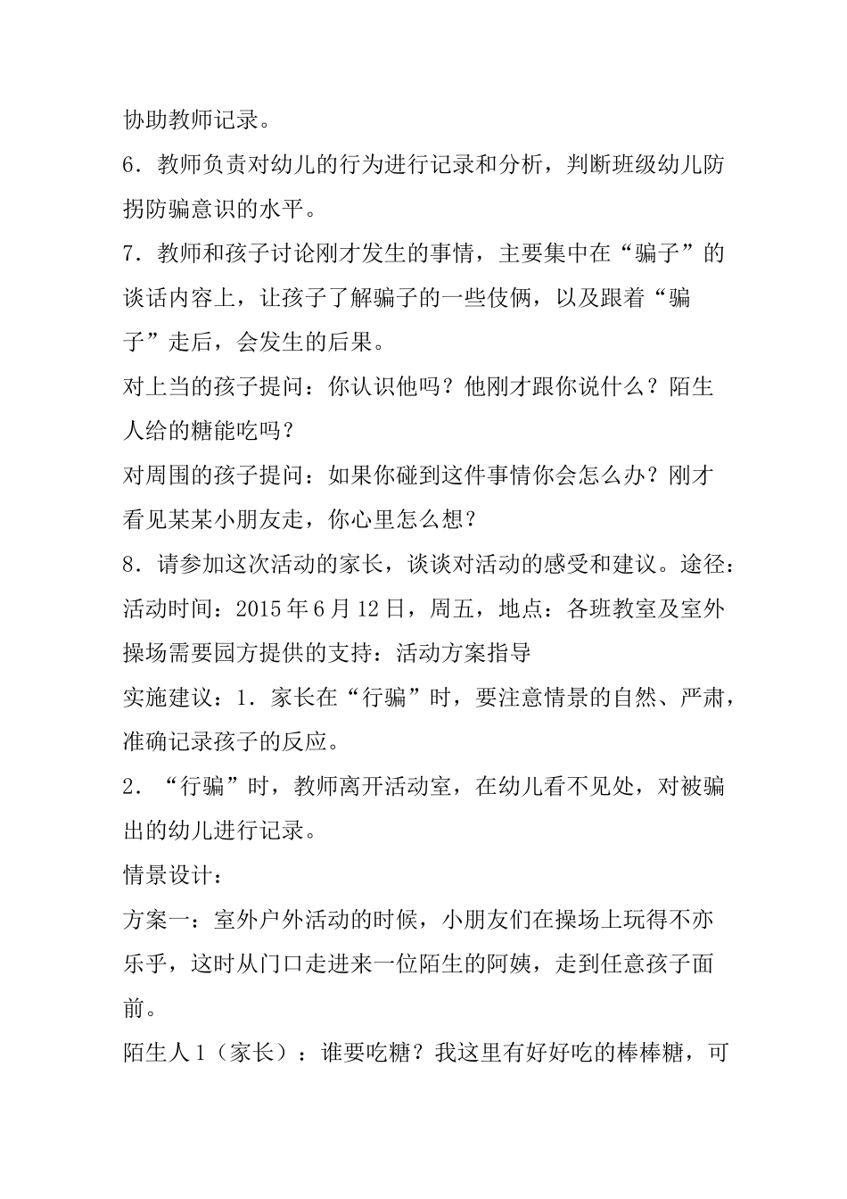 幼儿园防拐骗模拟演练方案_第3页