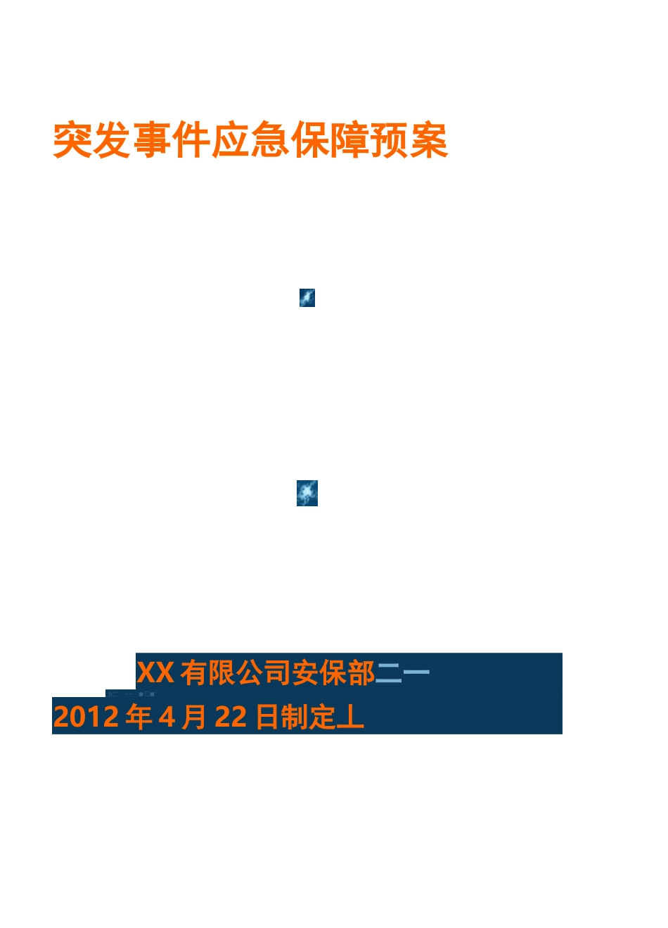应急保障预案_第1页