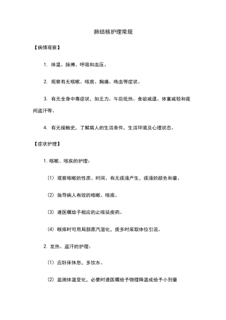 肺结核护理常规及健康宣教