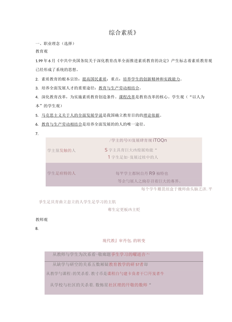 小学教师资格证-综合素质_第1页