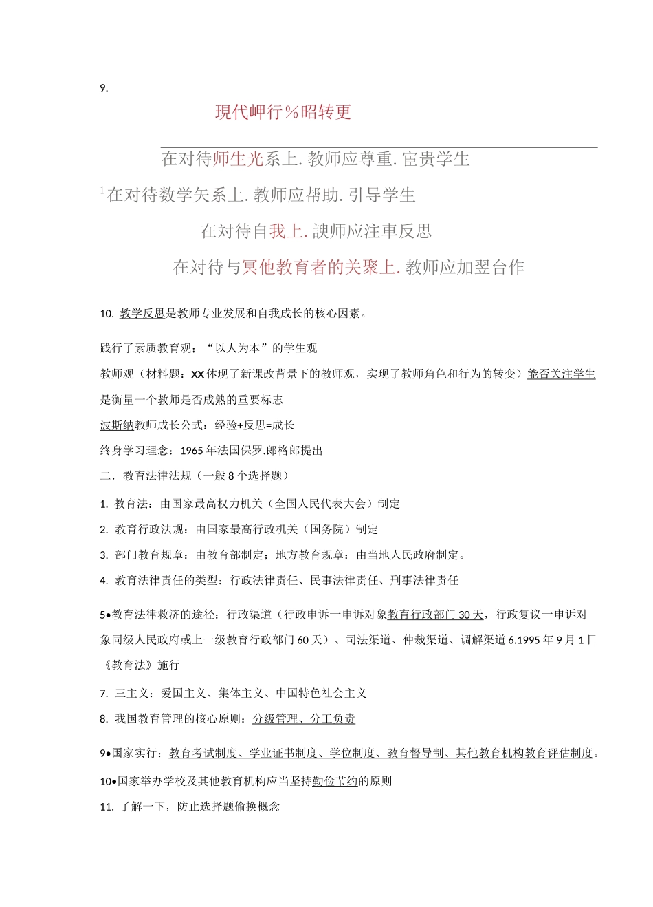 小学教师资格证-综合素质_第2页