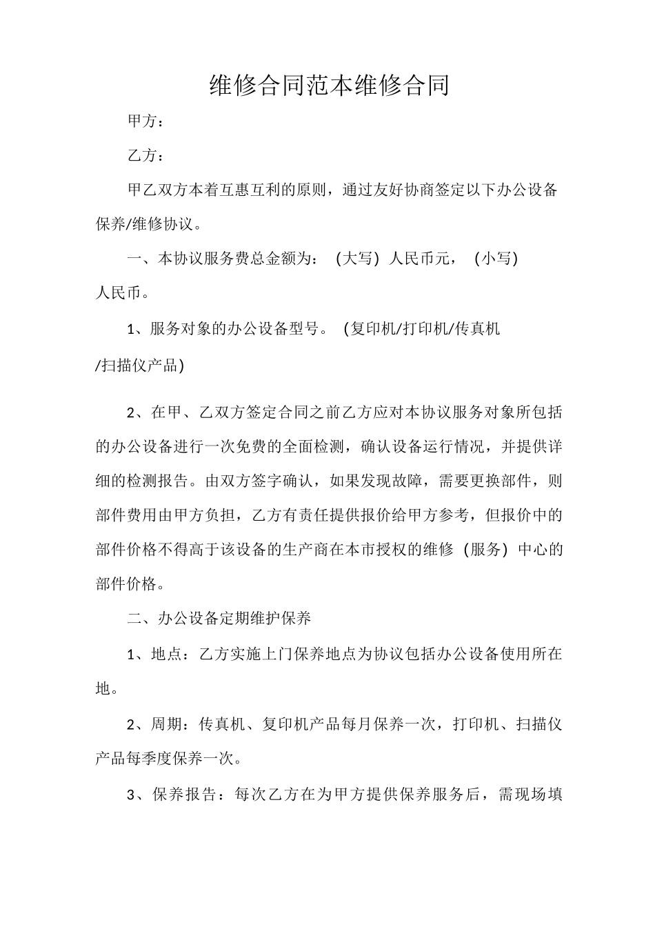 维修合同范本 维修合同_第1页