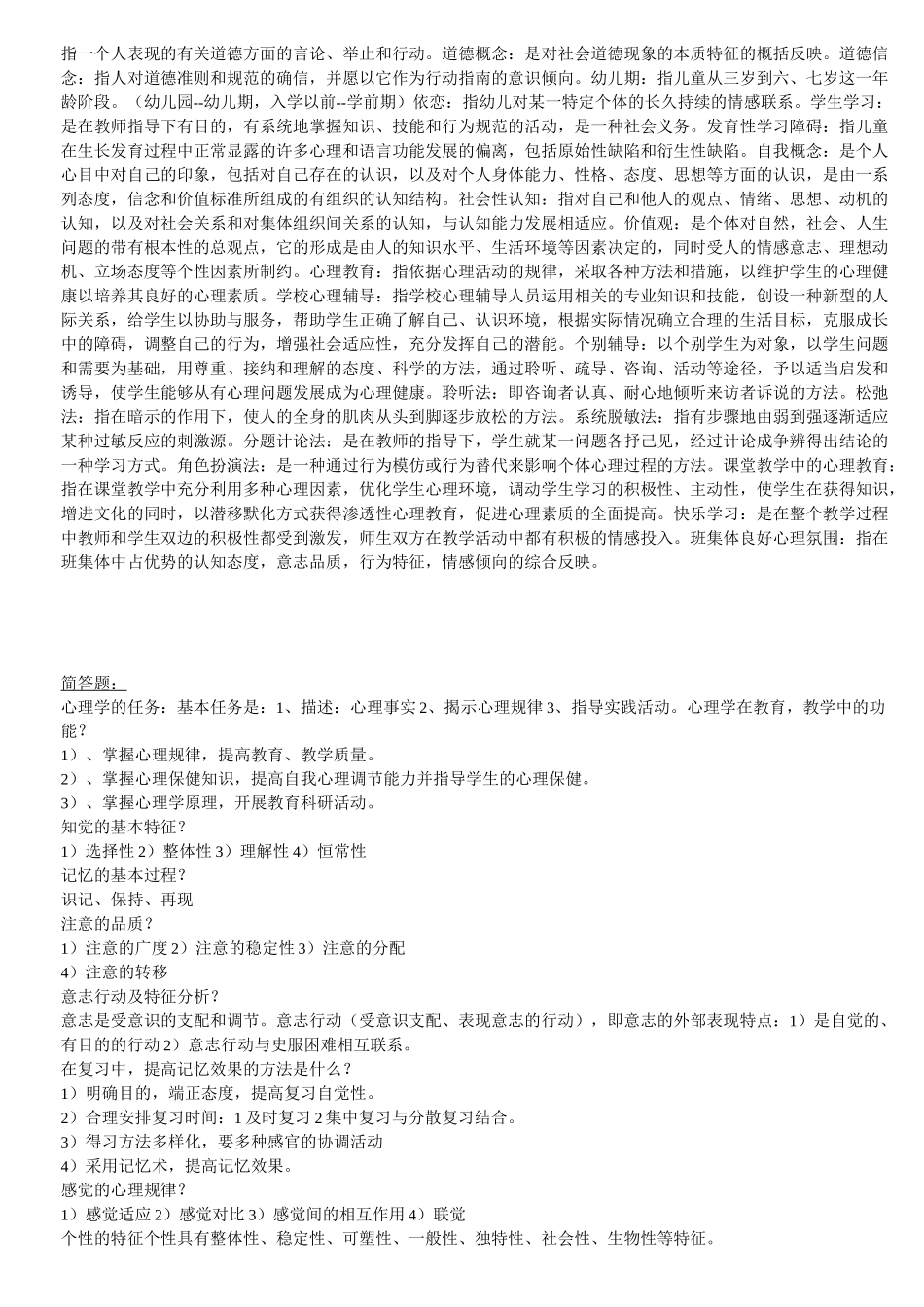 教师资格考试心理学题库_第2页